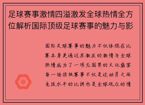 足球赛事激情四溢激发全球热情全方位解析国际顶级足球赛事的魅力与影响