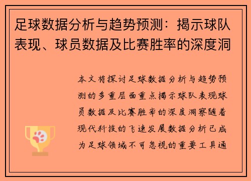 足球数据分析与趋势预测：揭示球队表现、球员数据及比赛胜率的深度洞察
