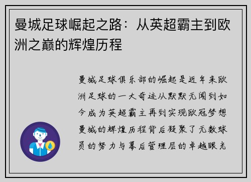 曼城足球崛起之路：从英超霸主到欧洲之巅的辉煌历程