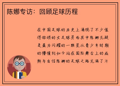 陈娜专访：回顾足球历程