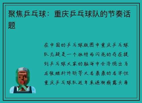 聚焦乒乓球：重庆乒乓球队的节奏话题