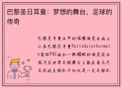 巴黎圣日耳曼：梦想的舞台，足球的传奇
