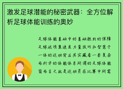 激发足球潜能的秘密武器：全方位解析足球体能训练的奥妙