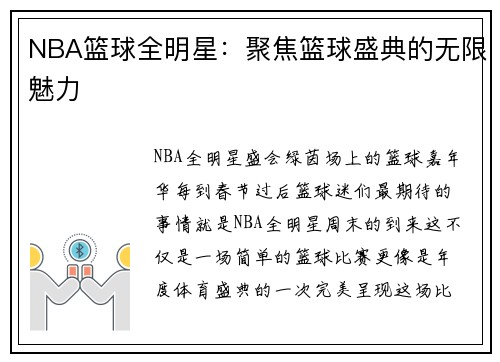 NBA篮球全明星：聚焦篮球盛典的无限魅力