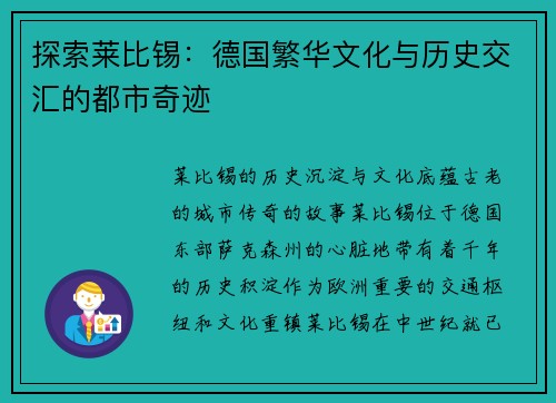探索莱比锡：德国繁华文化与历史交汇的都市奇迹