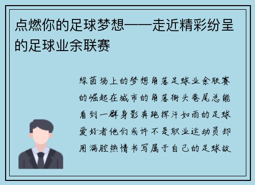 点燃你的足球梦想——走近精彩纷呈的足球业余联赛