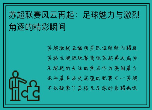 苏超联赛风云再起：足球魅力与激烈角逐的精彩瞬间