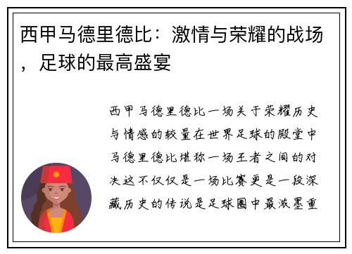 西甲马德里德比：激情与荣耀的战场，足球的最高盛宴
