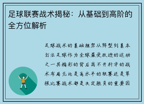 足球联赛战术揭秘：从基础到高阶的全方位解析