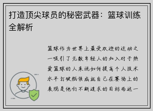 打造顶尖球员的秘密武器：篮球训练全解析