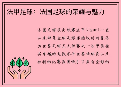 法甲足球：法国足球的荣耀与魅力