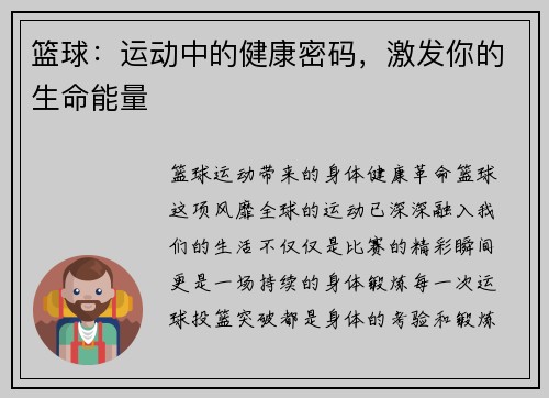篮球：运动中的健康密码，激发你的生命能量
