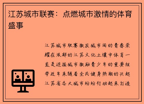 江苏城市联赛：点燃城市激情的体育盛事