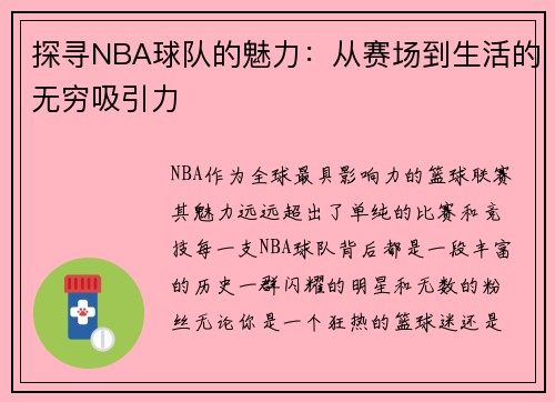 探寻NBA球队的魅力：从赛场到生活的无穷吸引力