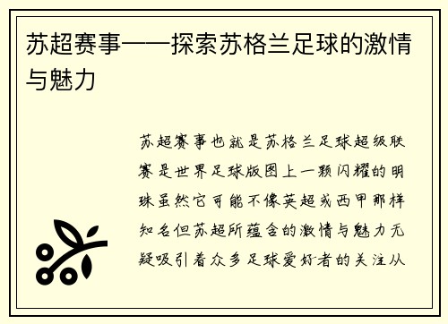 苏超赛事——探索苏格兰足球的激情与魅力