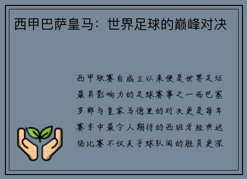 西甲巴萨皇马：世界足球的巅峰对决