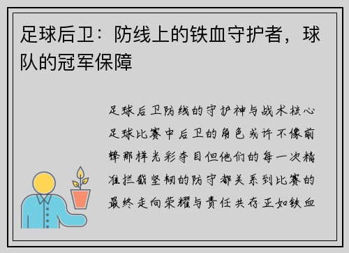 足球后卫：防线上的铁血守护者，球队的冠军保障