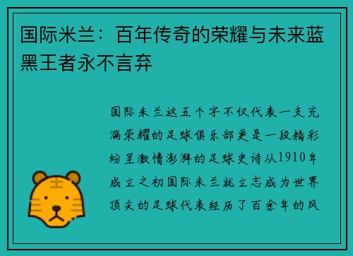 国际米兰：百年传奇的荣耀与未来蓝黑王者永不言弃