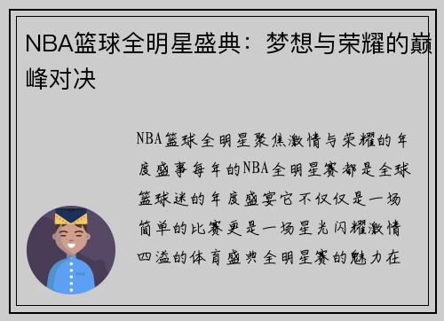 NBA篮球全明星盛典：梦想与荣耀的巅峰对决