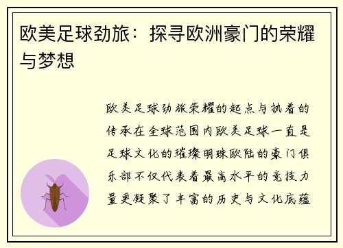 欧美足球劲旅：探寻欧洲豪门的荣耀与梦想