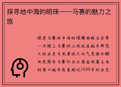 探寻地中海的明珠——马赛的魅力之旅