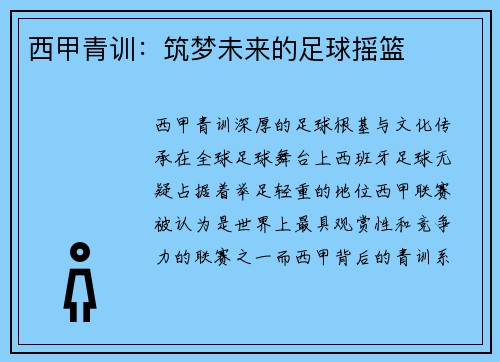 西甲青训：筑梦未来的足球摇篮