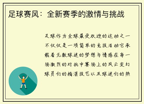 足球赛风：全新赛季的激情与挑战