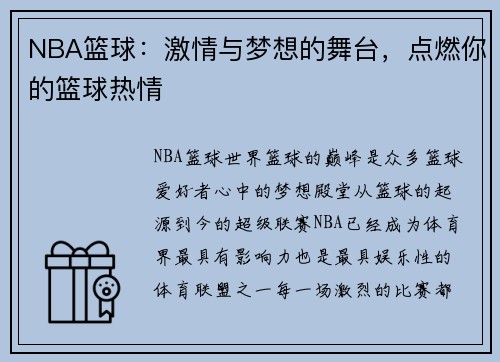 NBA篮球：激情与梦想的舞台，点燃你的篮球热情