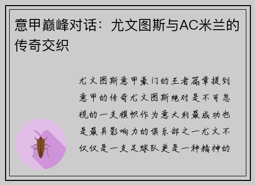 意甲巅峰对话：尤文图斯与AC米兰的传奇交织