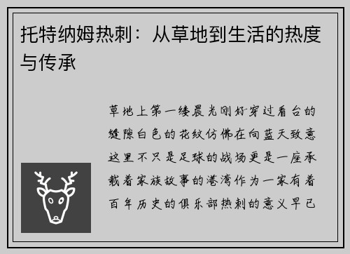 托特纳姆热刺：从草地到生活的热度与传承