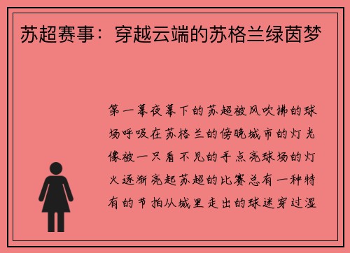 苏超赛事：穿越云端的苏格兰绿茵梦