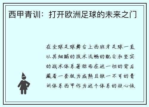 西甲青训：打开欧洲足球的未来之门