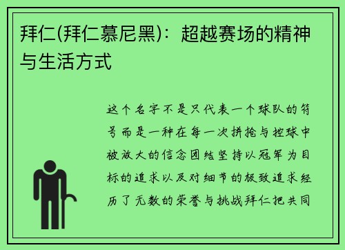 拜仁(拜仁慕尼黑)：超越赛场的精神与生活方式