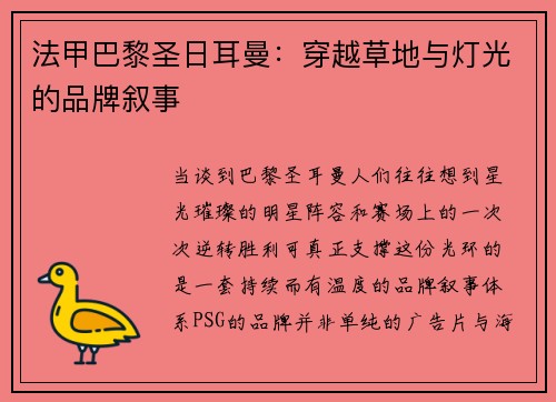 法甲巴黎圣日耳曼：穿越草地与灯光的品牌叙事