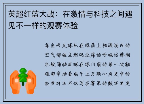 英超红蓝大战：在激情与科技之间遇见不一样的观赛体验