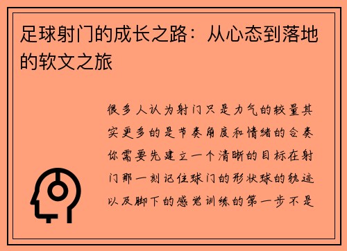 足球射门的成长之路：从心态到落地的软文之旅