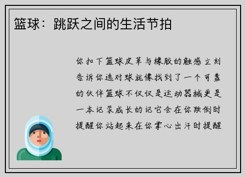 篮球：跳跃之间的生活节拍