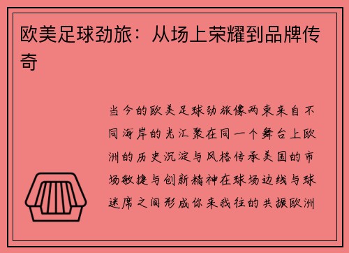 欧美足球劲旅：从场上荣耀到品牌传奇