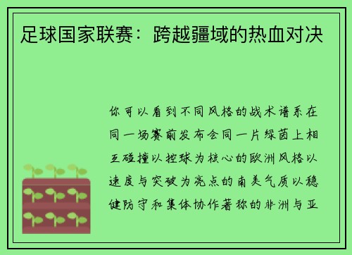 足球国家联赛：跨越疆域的热血对决