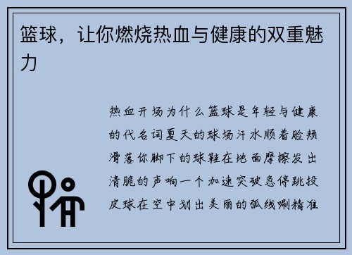 篮球，让你燃烧热血与健康的双重魅力