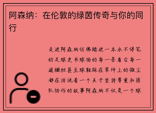 阿森纳：在伦敦的绿茵传奇与你的同行