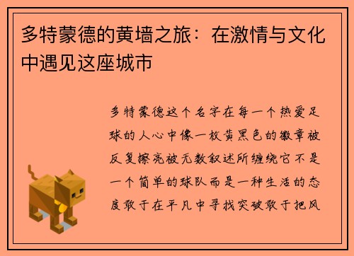 多特蒙德的黄墙之旅：在激情与文化中遇见这座城市