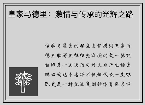 皇家马德里：激情与传承的光辉之路