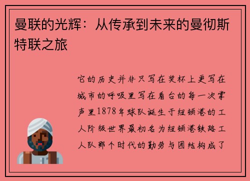 曼联的光辉：从传承到未来的曼彻斯特联之旅