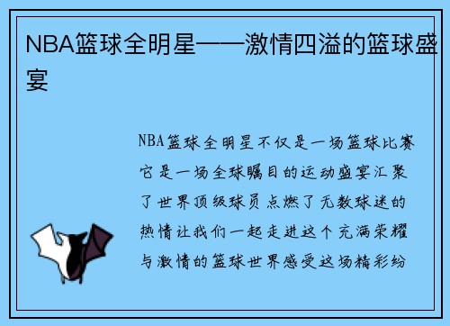 NBA篮球全明星——激情四溢的篮球盛宴