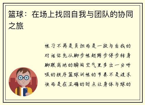篮球：在场上找回自我与团队的协同之旅