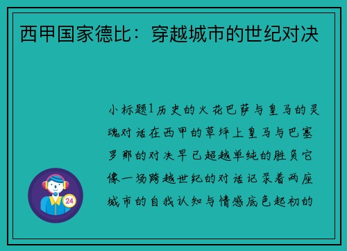 西甲国家德比：穿越城市的世纪对决