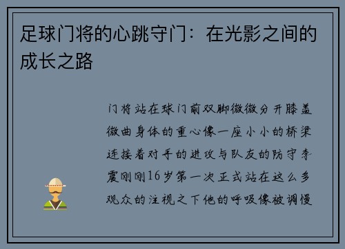 足球门将的心跳守门：在光影之间的成长之路