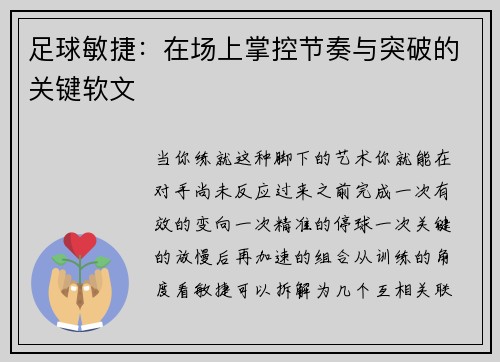 足球敏捷：在场上掌控节奏与突破的关键软文