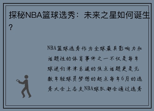 探秘NBA篮球选秀：未来之星如何诞生？